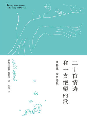 cover image of 二十首情诗和一支绝望的歌